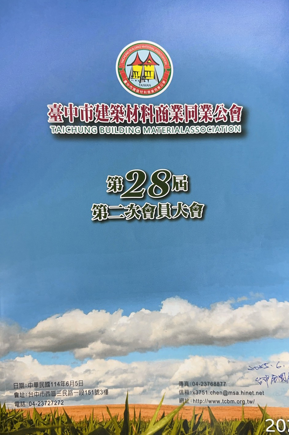 台中市建材公會第28屆第二次年度大會